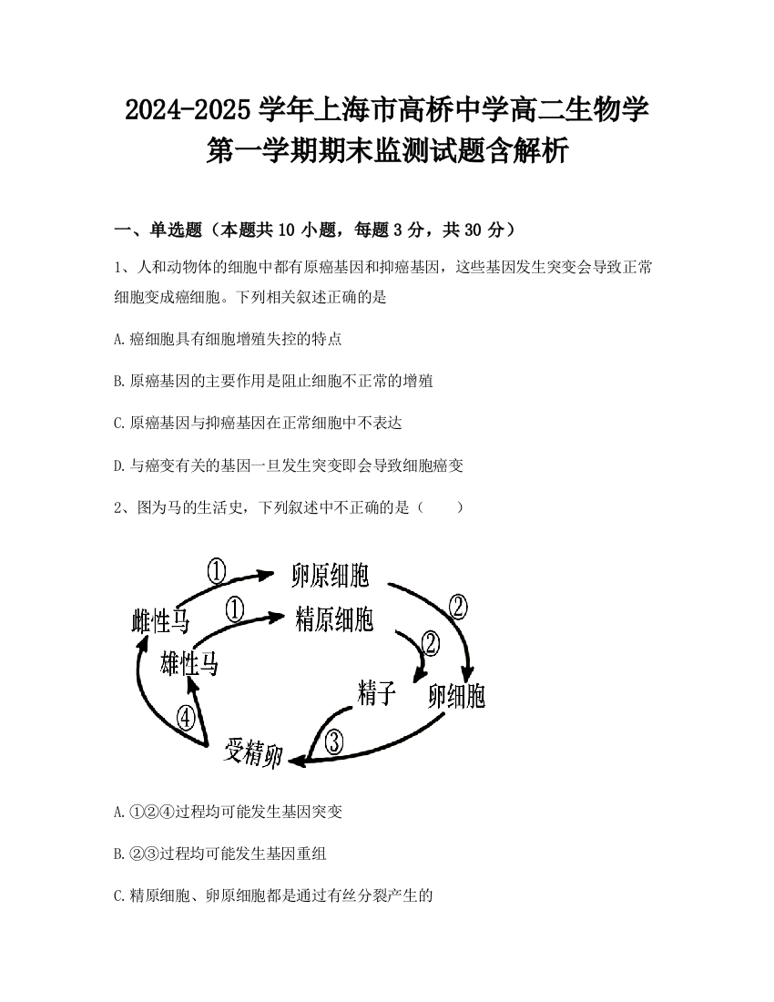 2024-2025学年上海市高桥中学高二生物学第一学期期末监测试题含解析