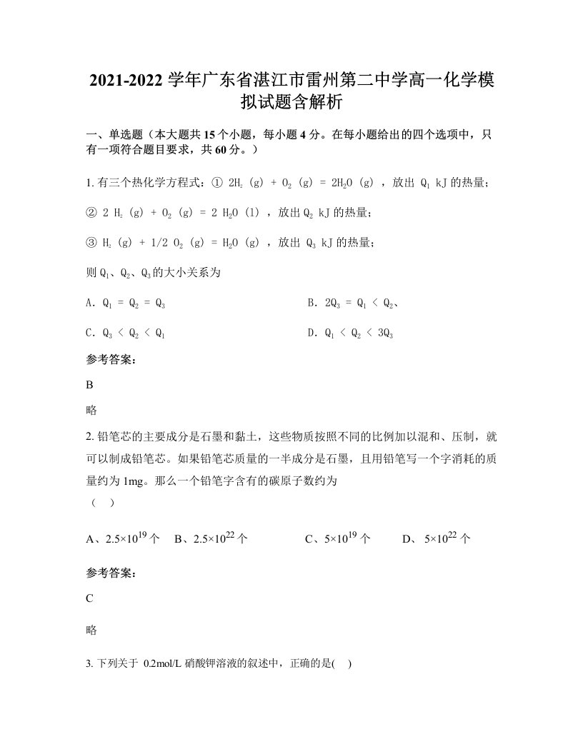 2021-2022学年广东省湛江市雷州第二中学高一化学模拟试题含解析