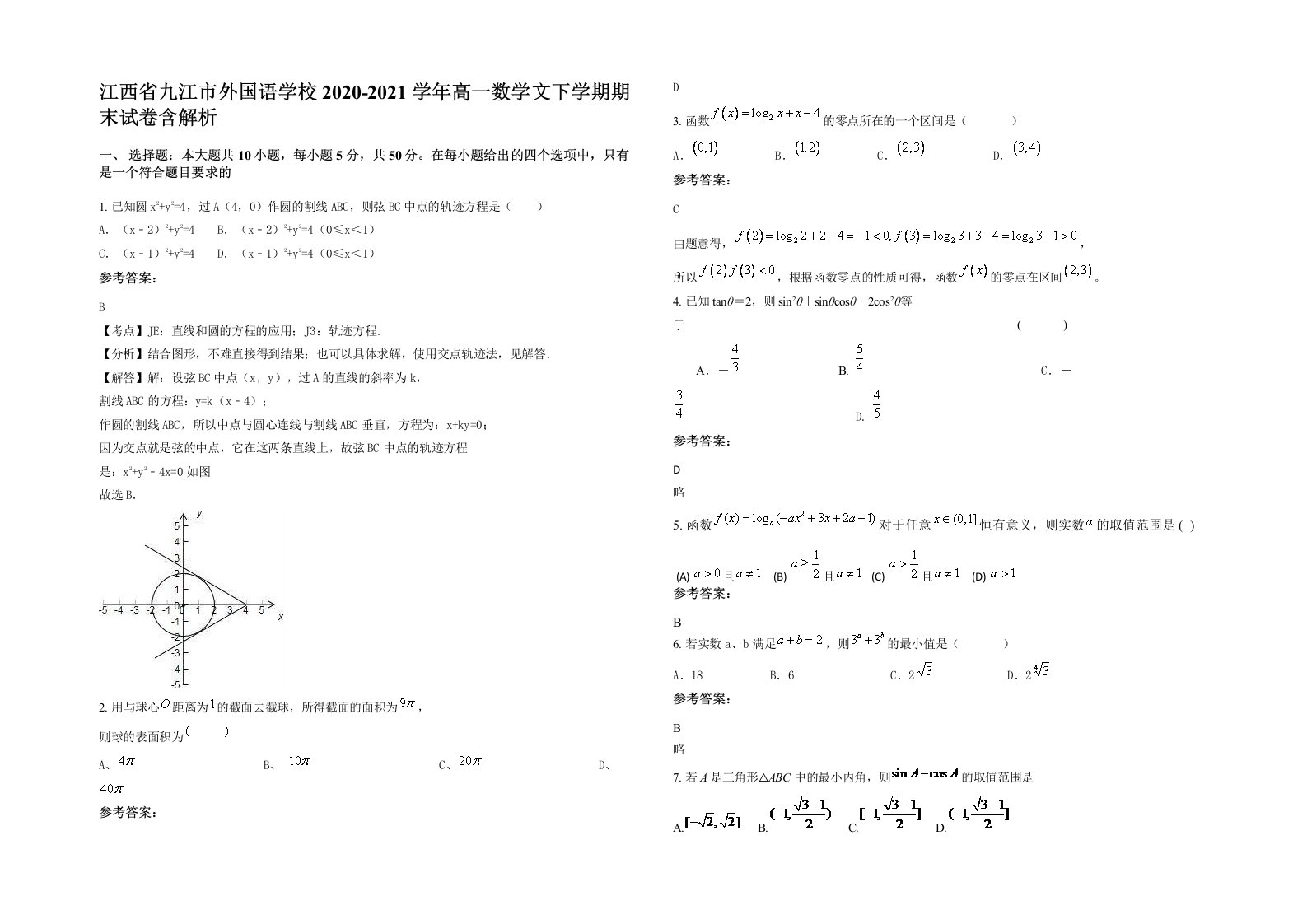 江西省九江市外国语学校2020-2021学年高一数学文下学期期末试卷含解析