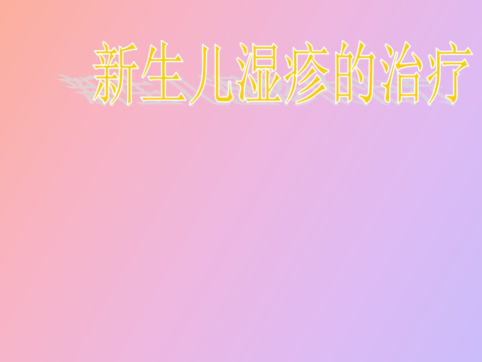 生儿湿疹的治疗方法