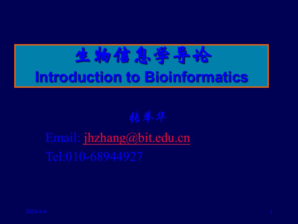 生物信息学导论教案资料