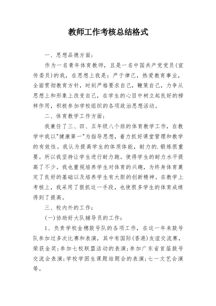 教师工作考核总结格式