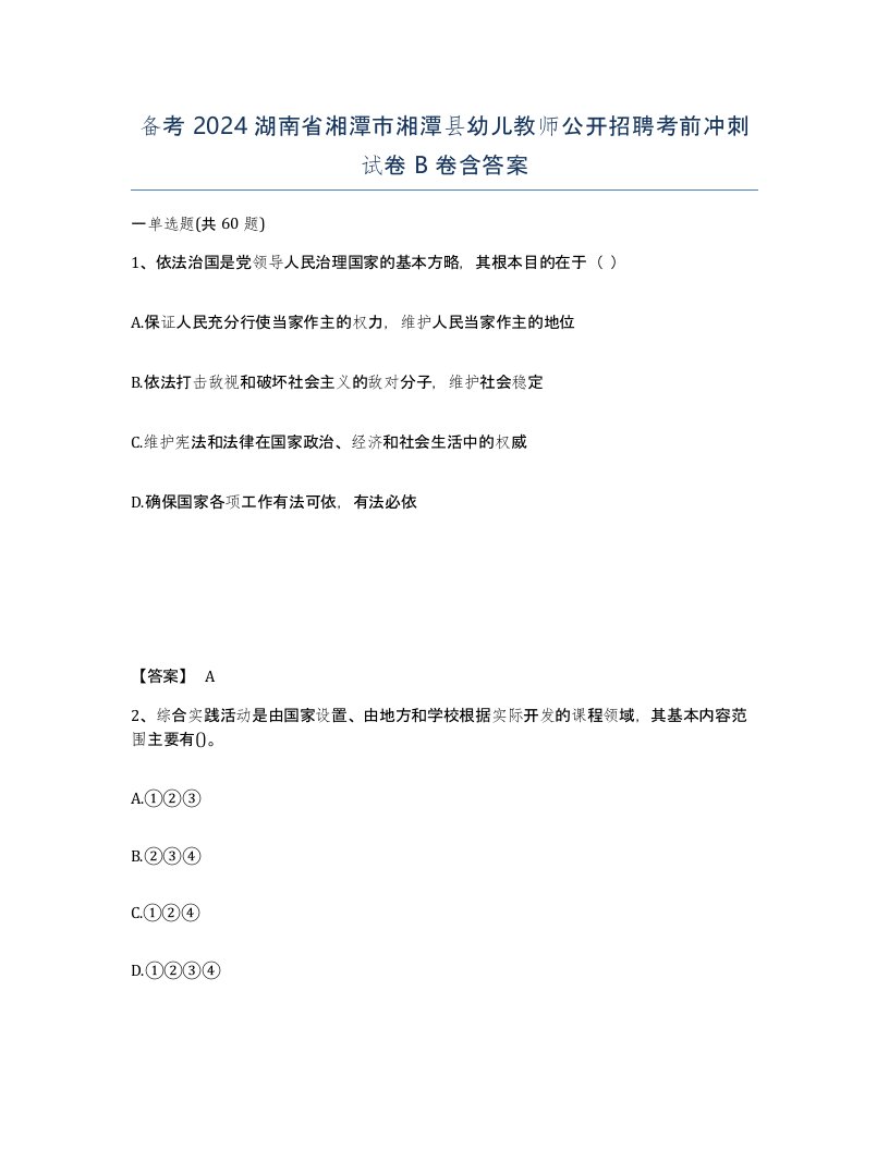 备考2024湖南省湘潭市湘潭县幼儿教师公开招聘考前冲刺试卷B卷含答案