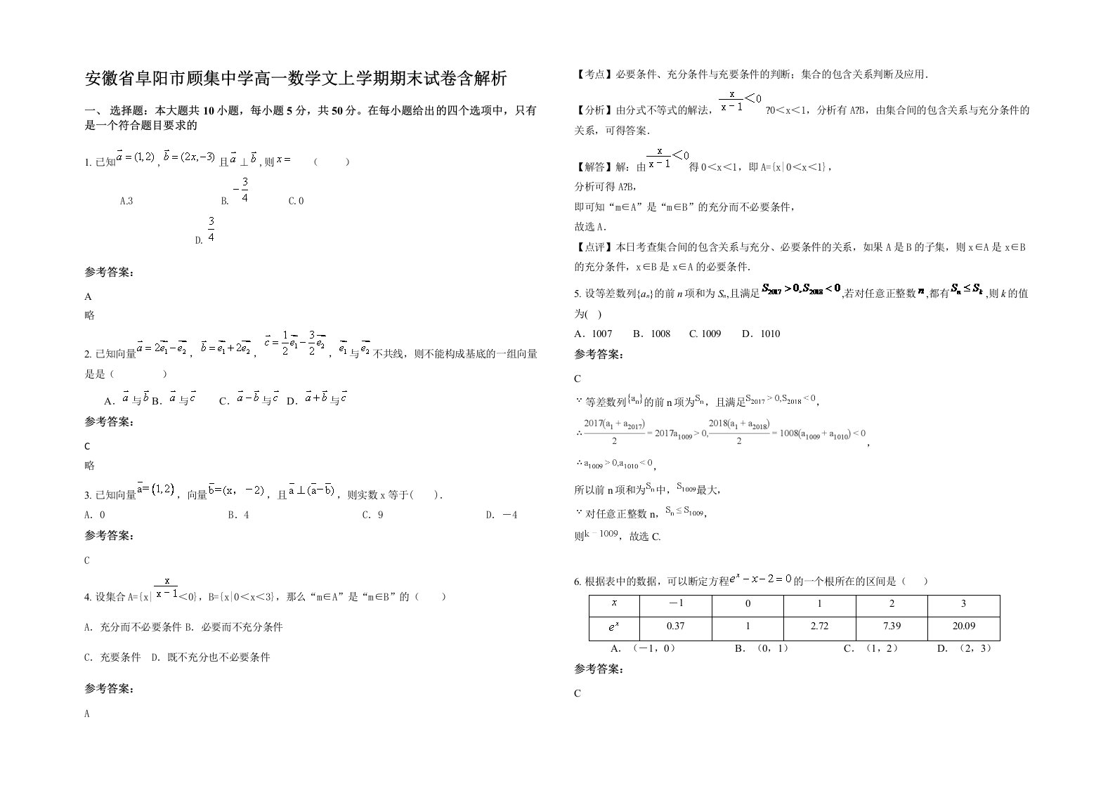 安徽省阜阳市顾集中学高一数学文上学期期末试卷含解析