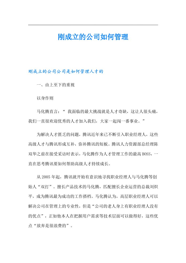 刚成立的公司如何管理