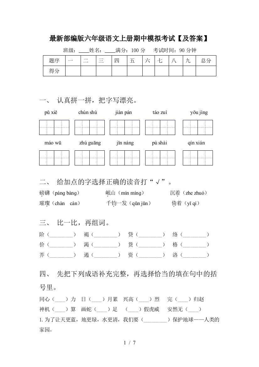 最新部编版六年级语文上册期中模拟考试【及答案】