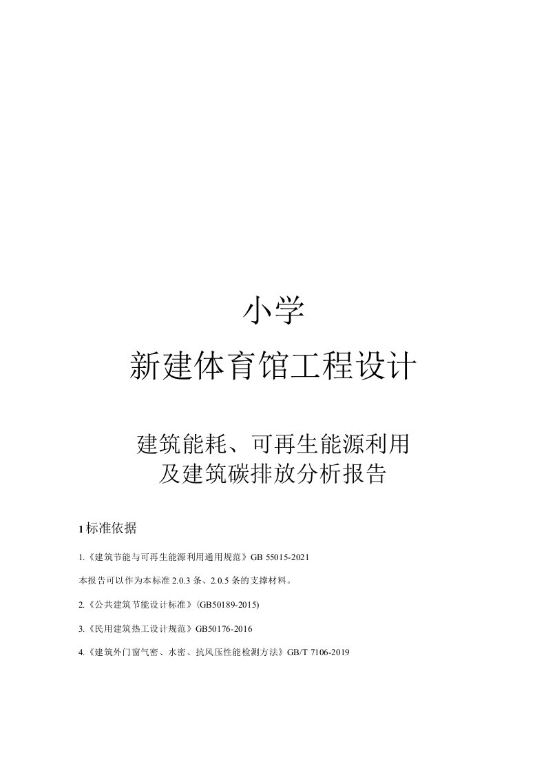 小学新建体育馆工程设计--建筑能耗、可再生能源利用及建筑碳排放分析报告