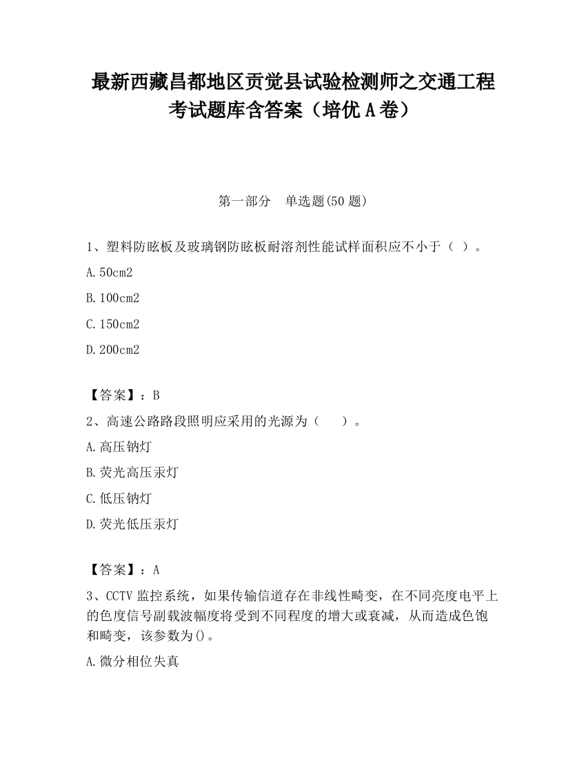 最新西藏昌都地区贡觉县试验检测师之交通工程考试题库含答案（培优A卷）