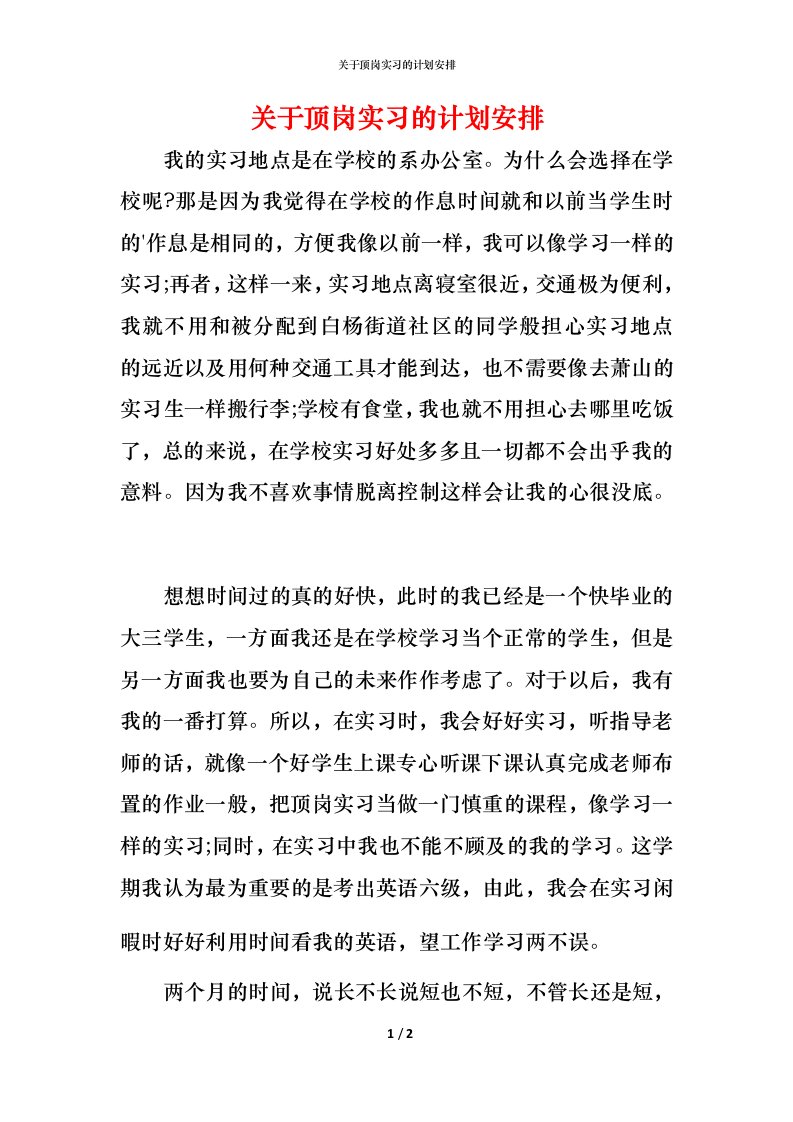 精编关于顶岗实习的计划安排