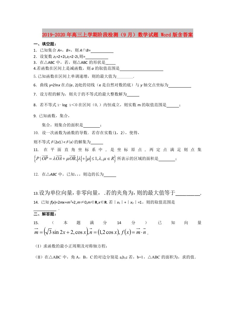 2019-2020年高三上学期阶段检测（9月）数学试题