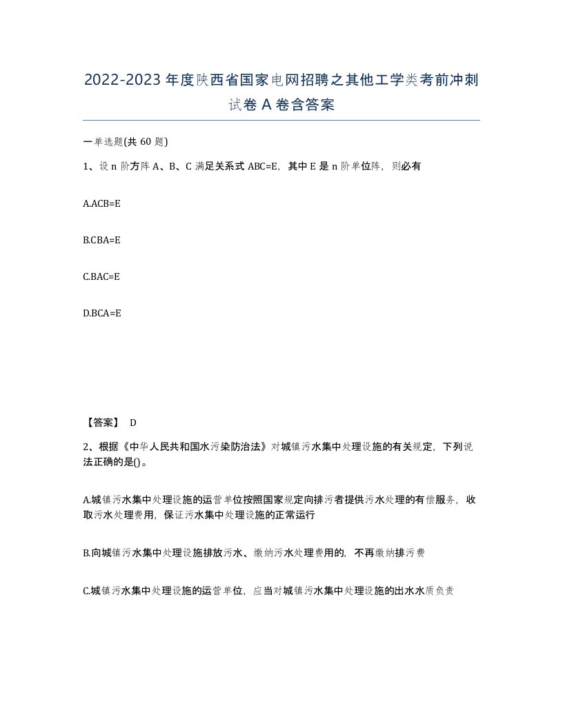 2022-2023年度陕西省国家电网招聘之其他工学类考前冲刺试卷A卷含答案