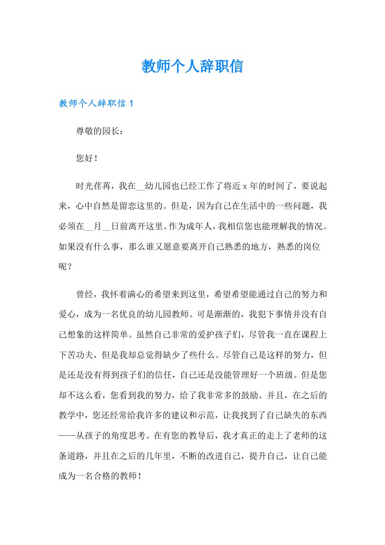 （汇编）教师个人辞职信