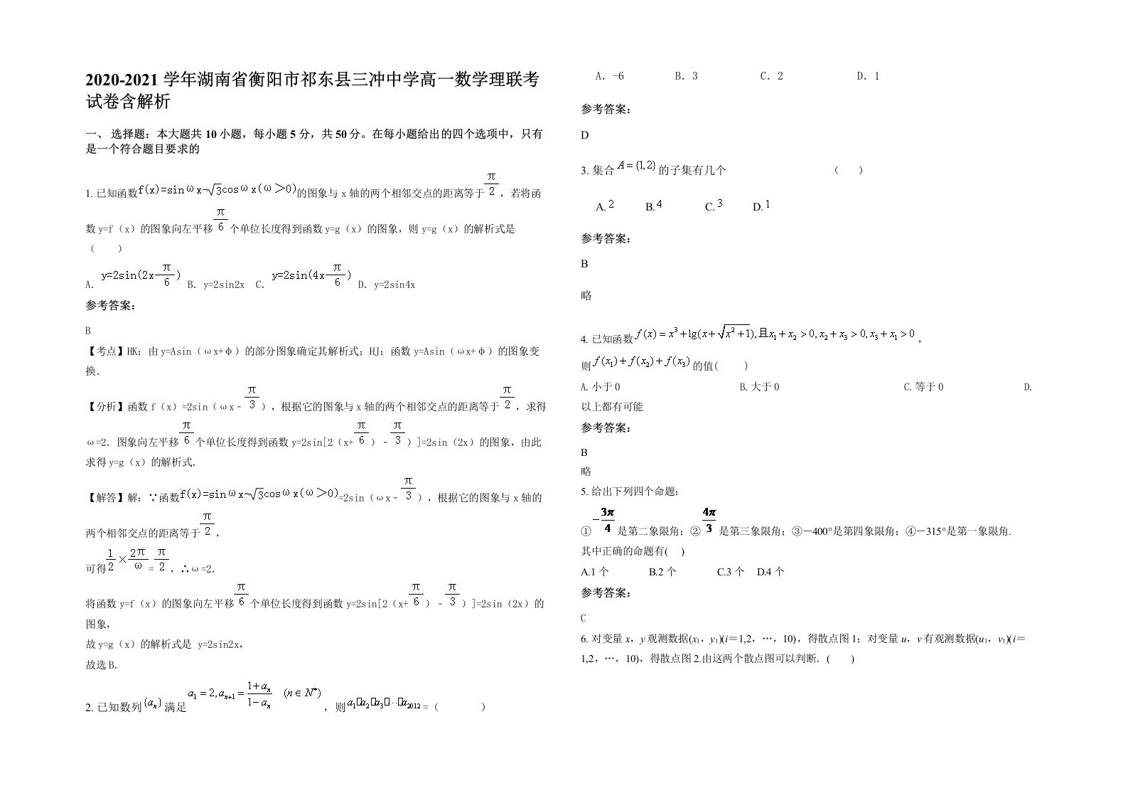 2020-2021学年湖南省衡阳市祁东县三冲中学高一数学理联考试卷含解析