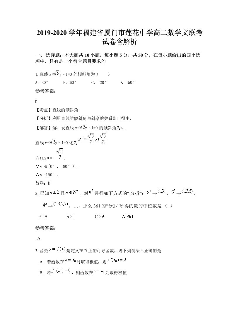 2019-2020学年福建省厦门市莲花中学高二数学文联考试卷含解析