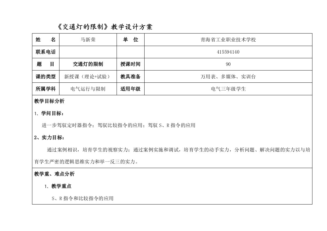 交通灯的PLC控制教学设计方案[1]