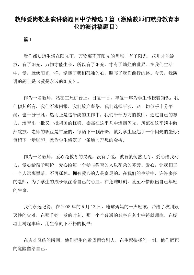 教师爱岗敬业演讲稿题目中学精选3篇（激励教师们献身教育事业的演讲稿题目）