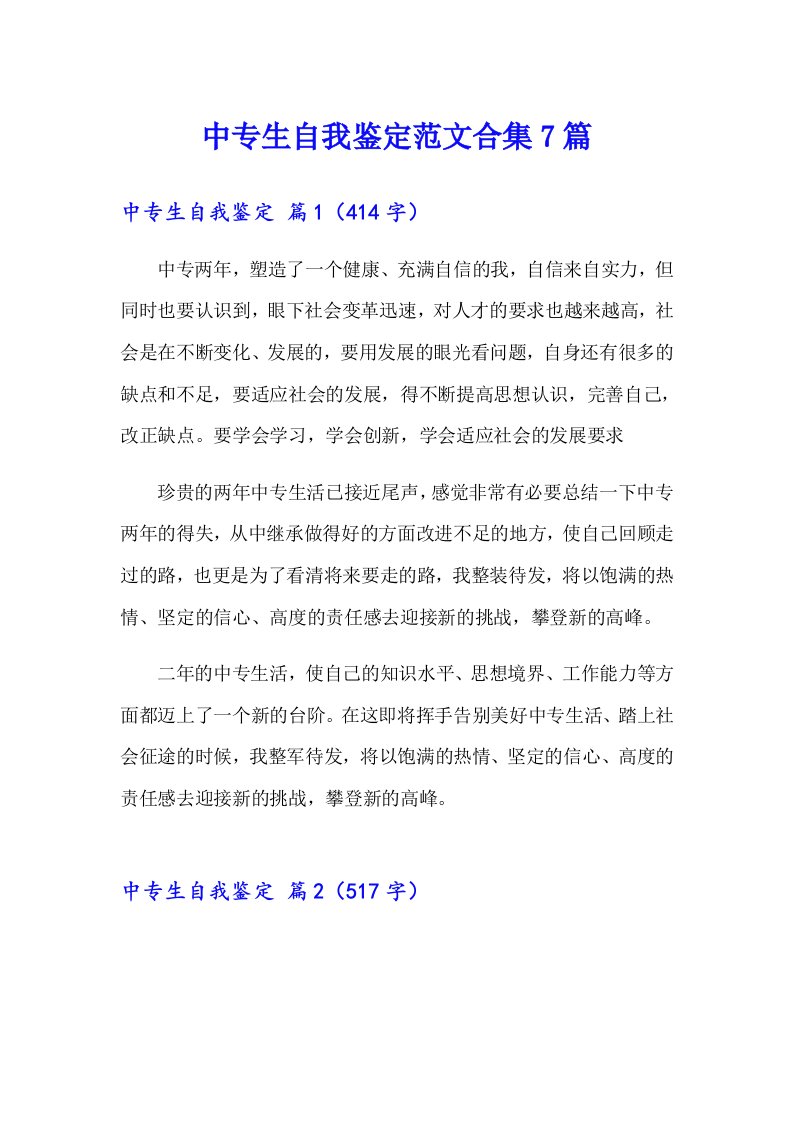 中专生自我鉴定范文合集7篇