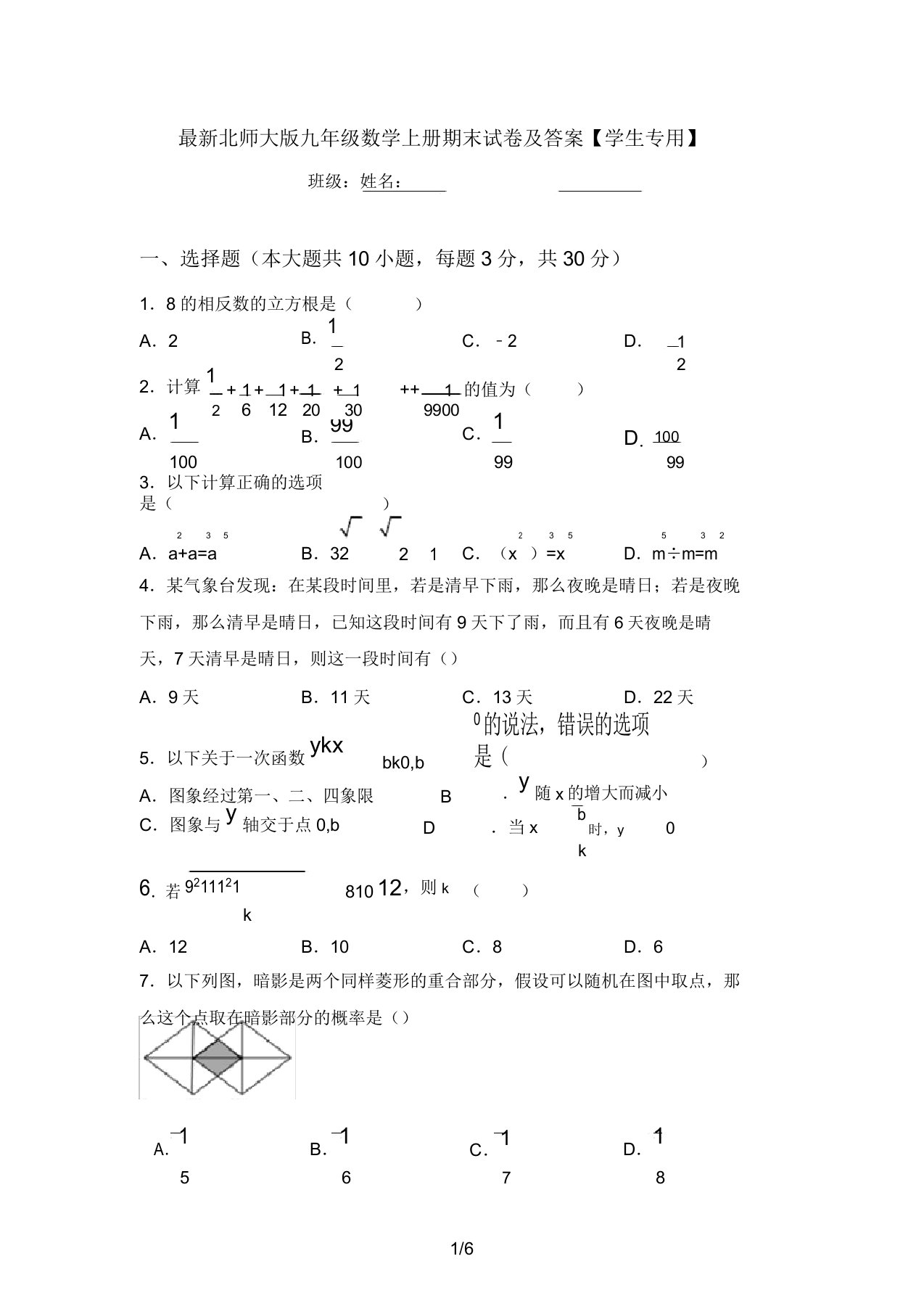 最新北师大版九年级数学上册期末试卷及答案【学生专用】