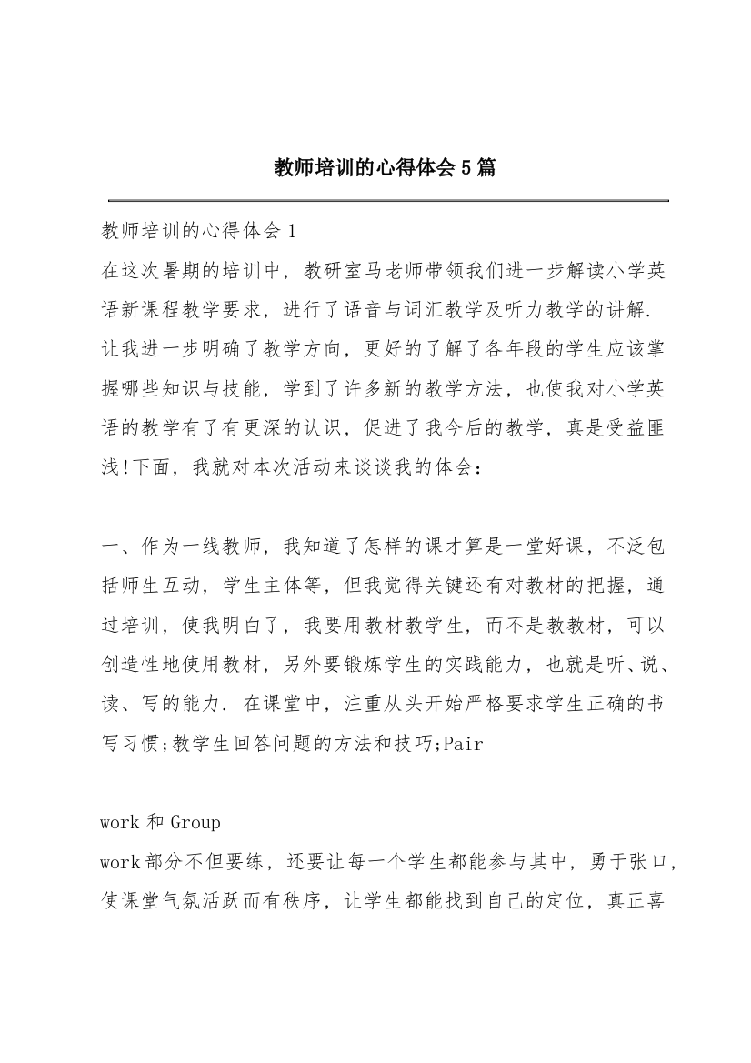 教师培训的心得体会5篇