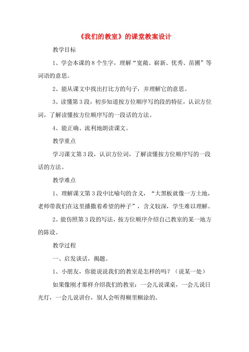 《我们的教室》的课堂教案设计