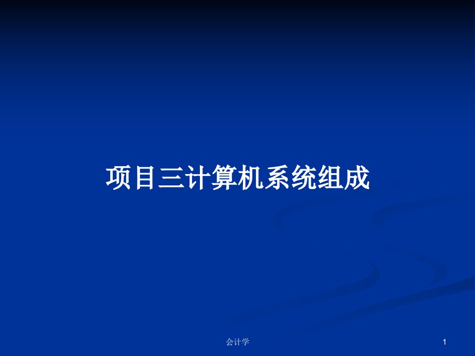 项目三计算机系统组成PPT学习教案