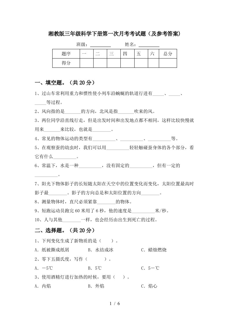 湘教版三年级科学下册第一次月考考试题及参考答案