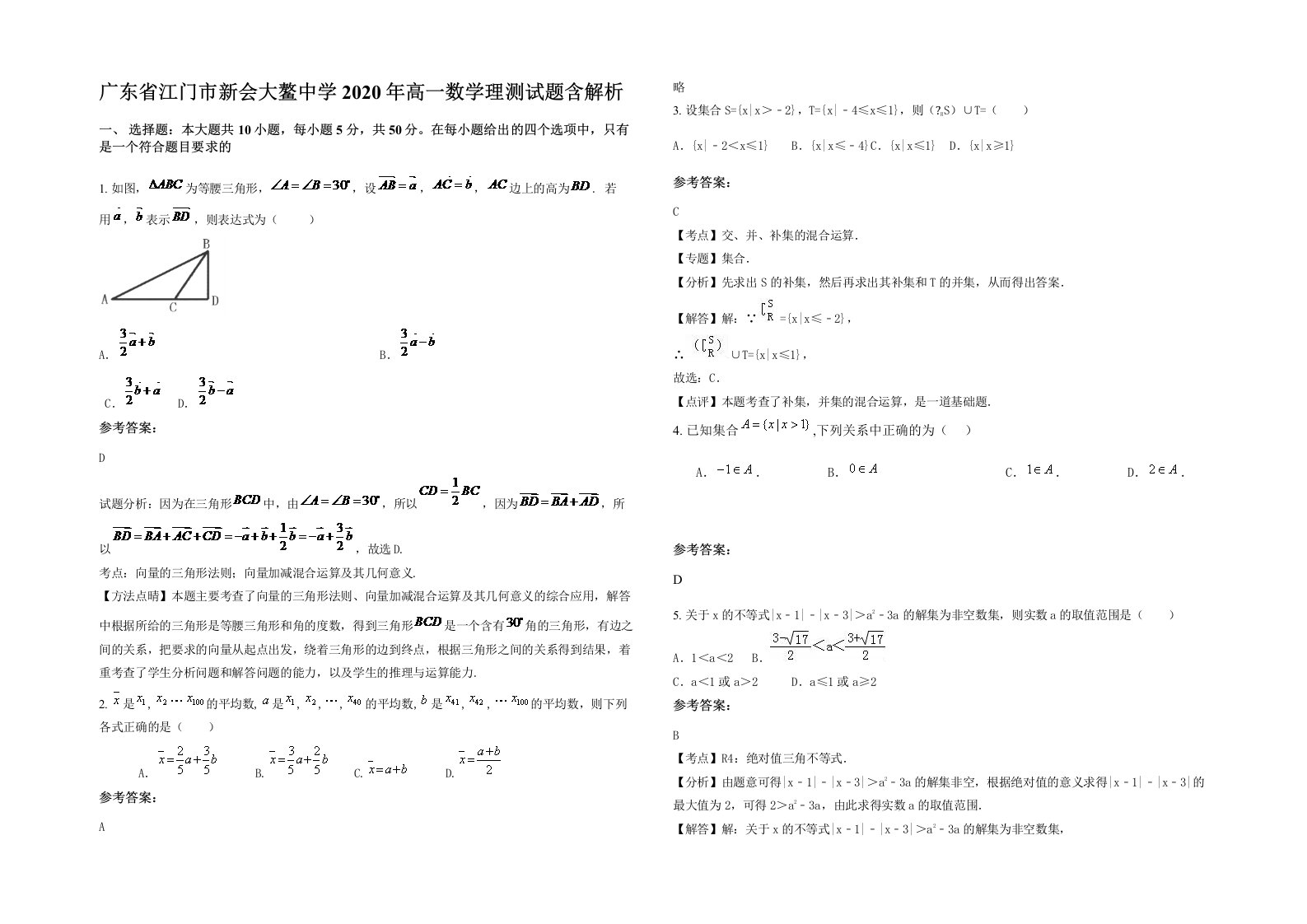 广东省江门市新会大鳌中学2020年高一数学理测试题含解析