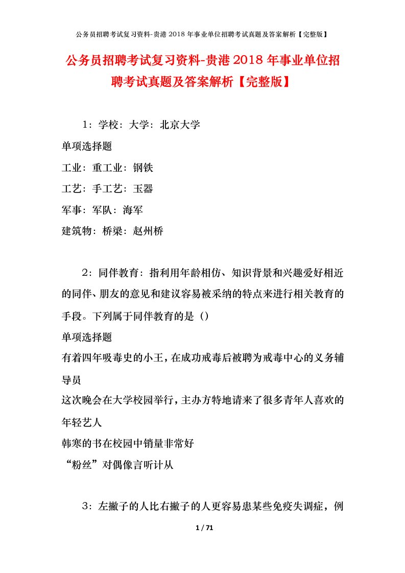 公务员招聘考试复习资料-贵港2018年事业单位招聘考试真题及答案解析完整版