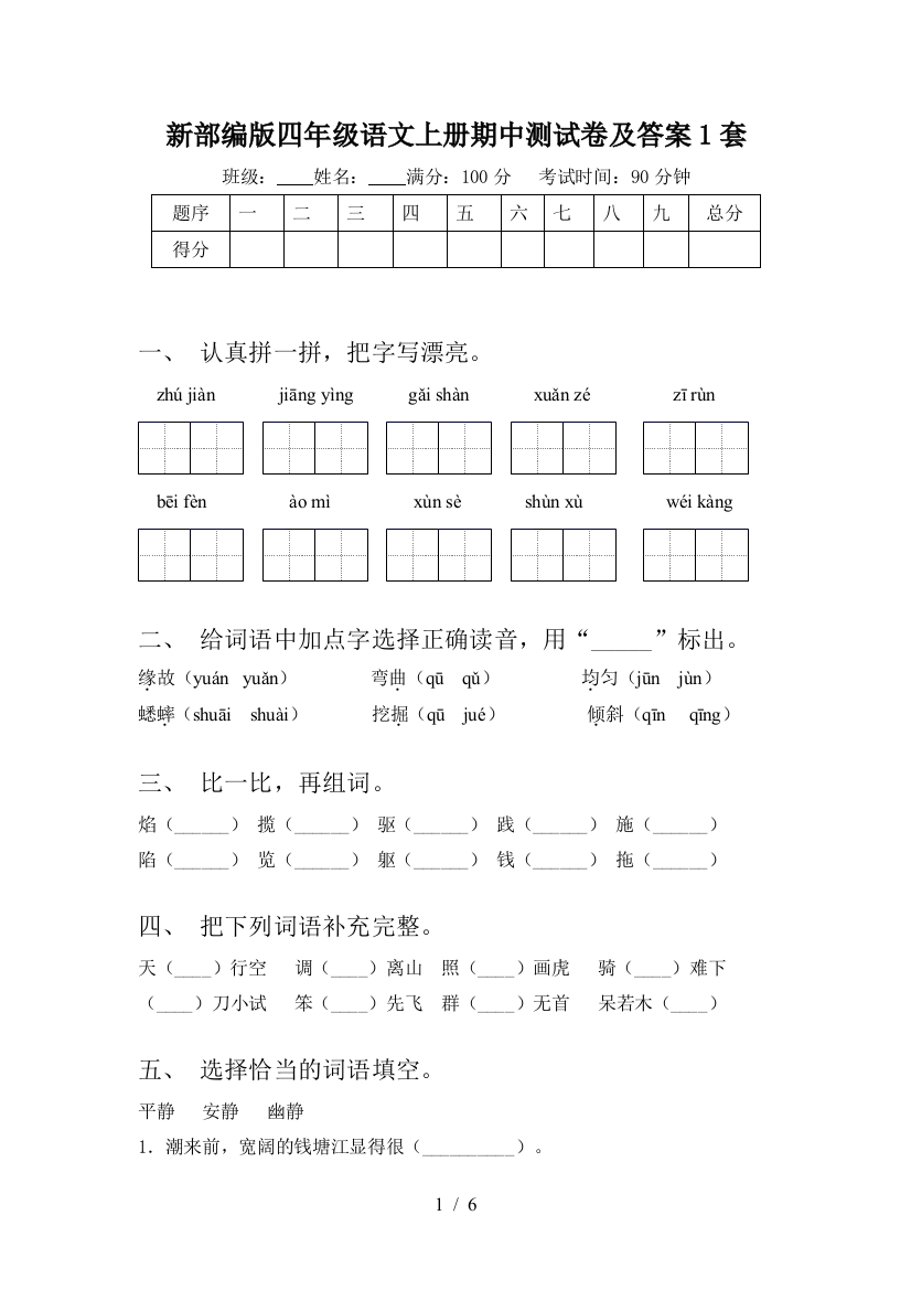 新部编版四年级语文上册期中测试卷及答案1套