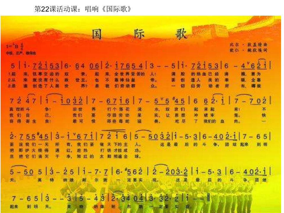 第22课活动课：唱响《国际歌》