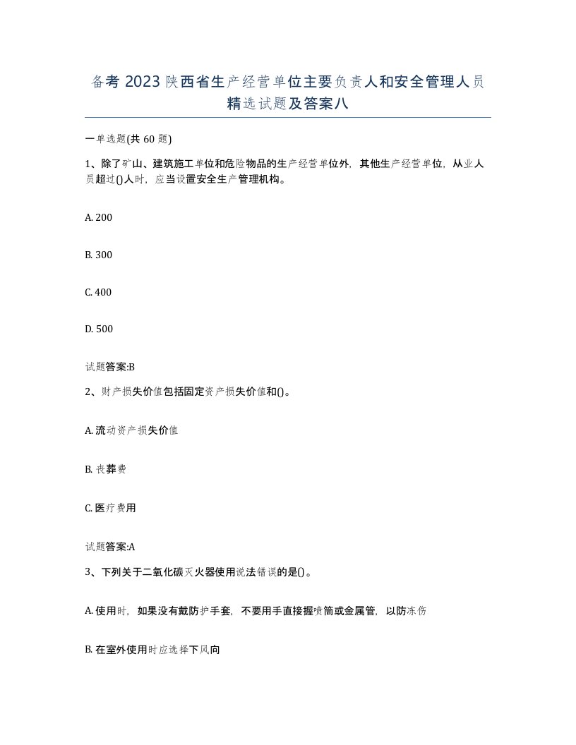 备考2023陕西省生产经营单位主要负责人和安全管理人员试题及答案八