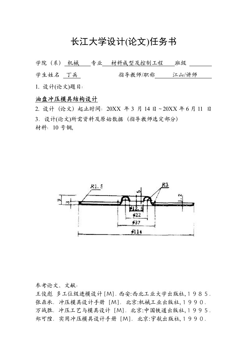 模具设计-长江大学任务书油盘冲压模具结构设计