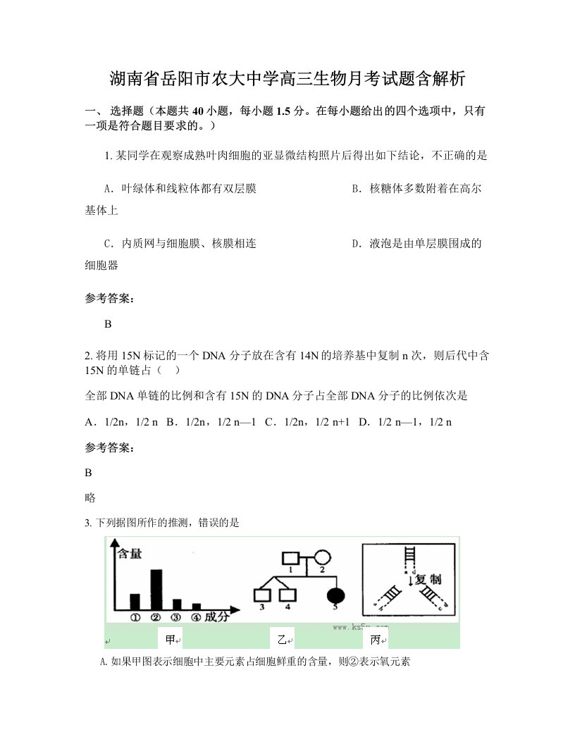 湖南省岳阳市农大中学高三生物月考试题含解析