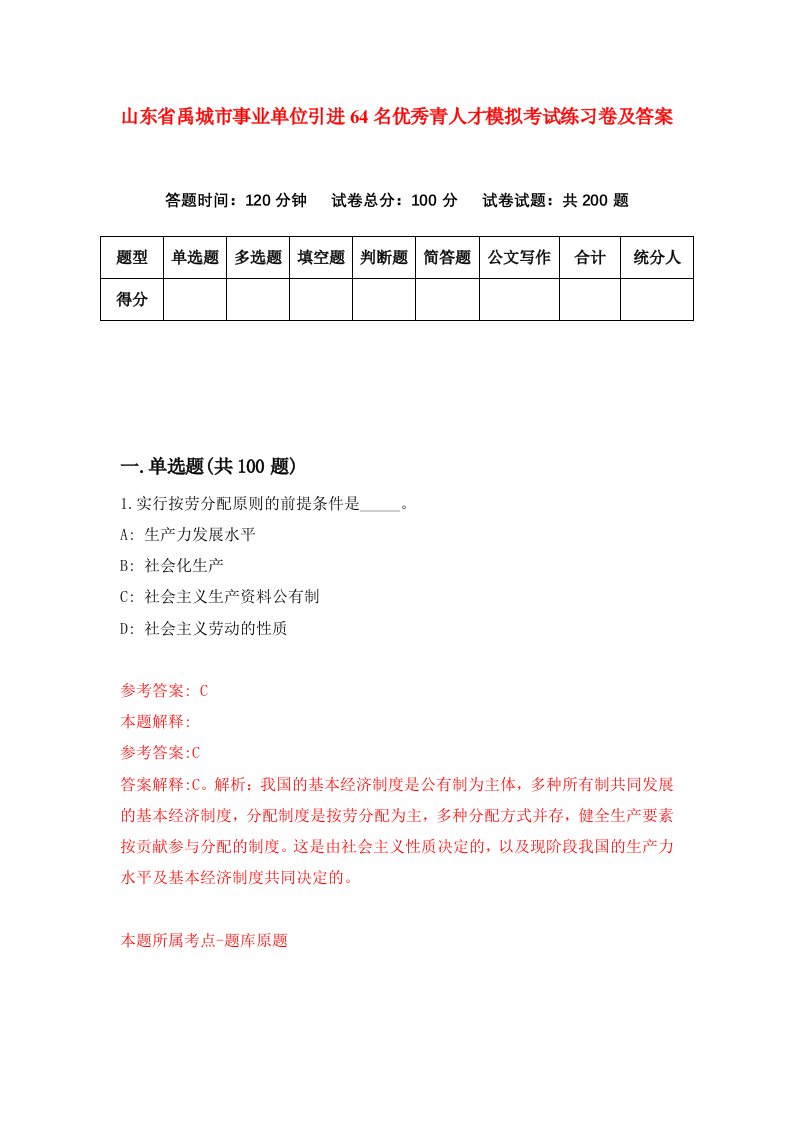 山东省禹城市事业单位引进64名优秀青人才模拟考试练习卷及答案第9期