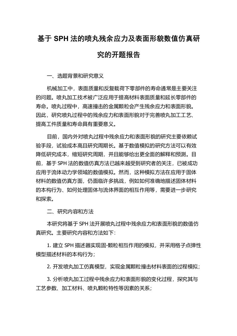 基于SPH法的喷丸残余应力及表面形貌数值仿真研究的开题报告