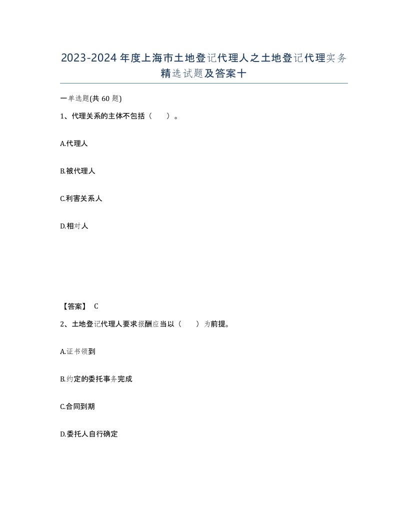 2023-2024年度上海市土地登记代理人之土地登记代理实务试题及答案十