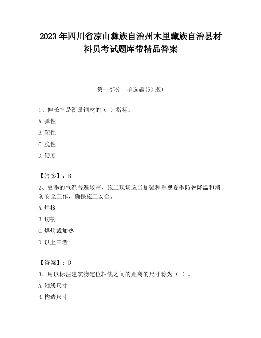 2023年四川省凉山彝族自治州木里藏族自治县材料员考试题库带精品答案