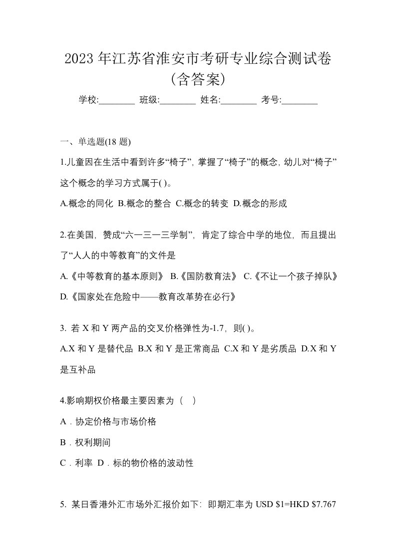 2023年江苏省淮安市考研专业综合测试卷含答案