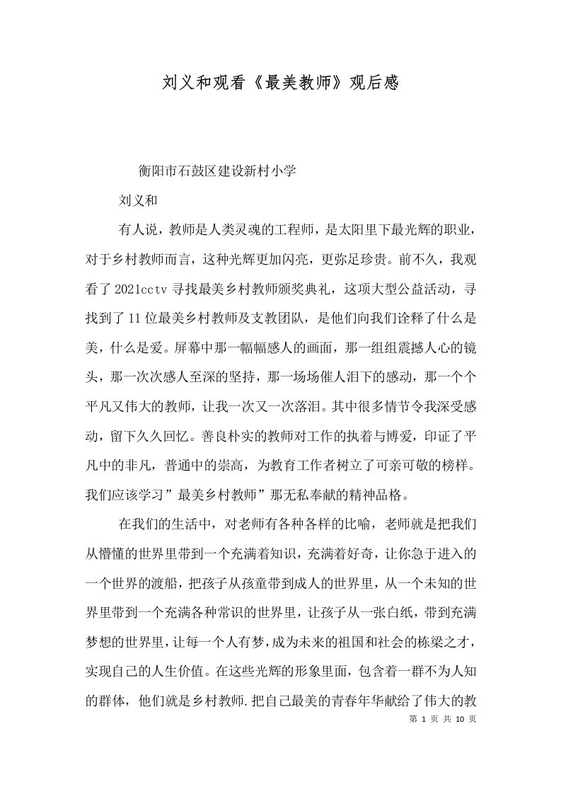 刘义和观看最美教师观后感