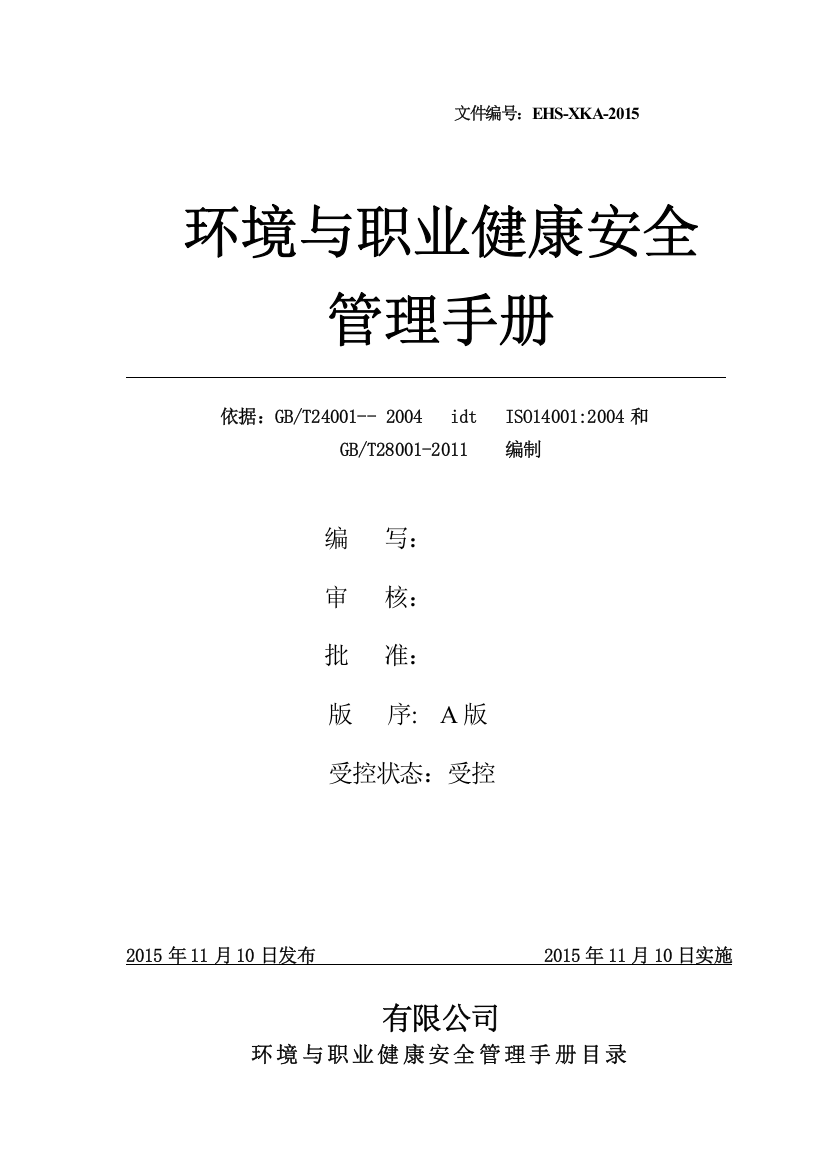 某公司环境与职业健康安全管理手册