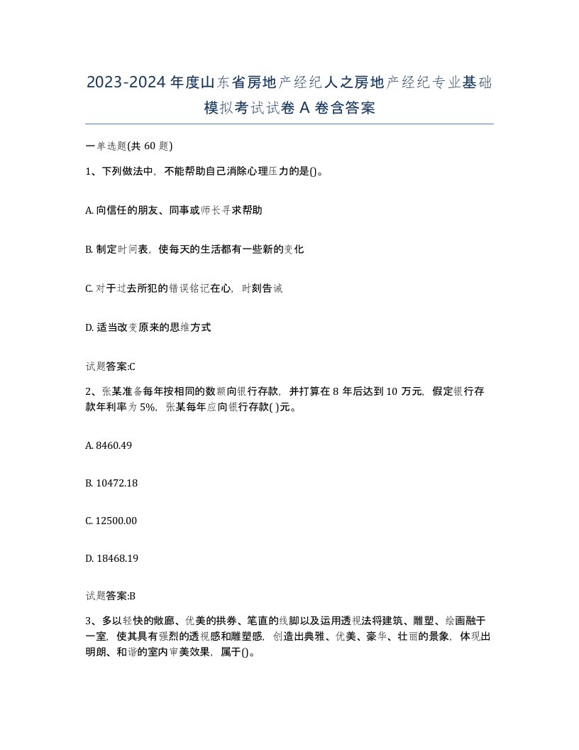 2023-2024年度山东省房地产经纪人之房地产经纪专业基础模拟考试试卷A卷含答案