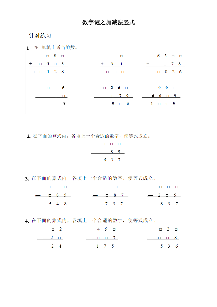 二年级奥数数字谜之加减法练习