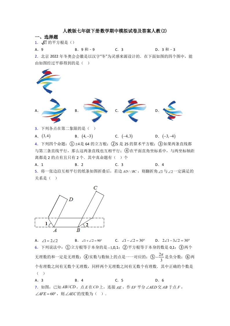 人教版七年级下册数学期中模拟试卷及答案人教(2)