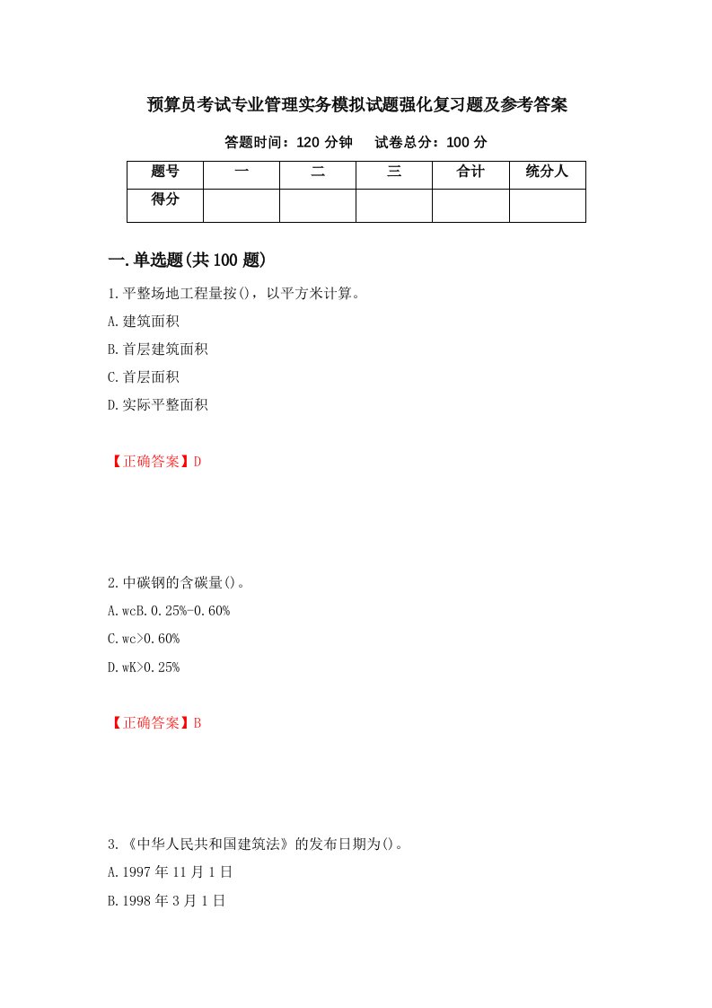 预算员考试专业管理实务模拟试题强化复习题及参考答案第97次