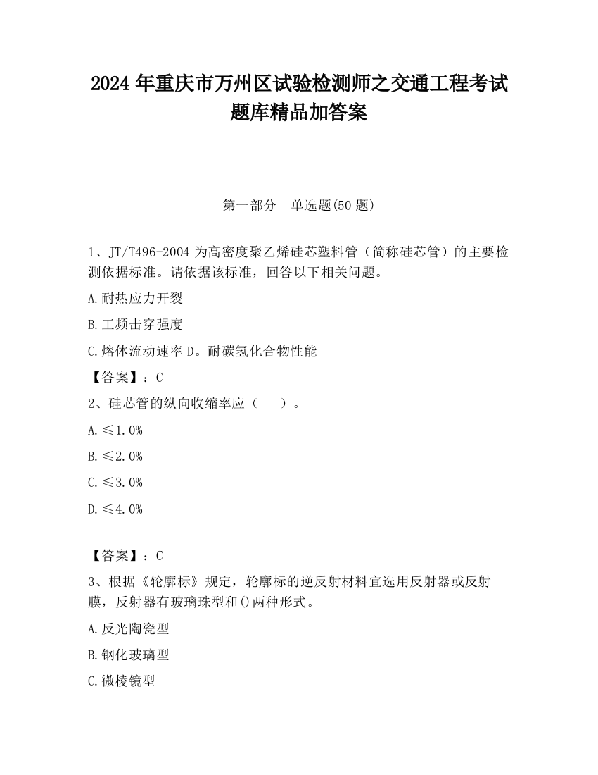 2024年重庆市万州区试验检测师之交通工程考试题库精品加答案