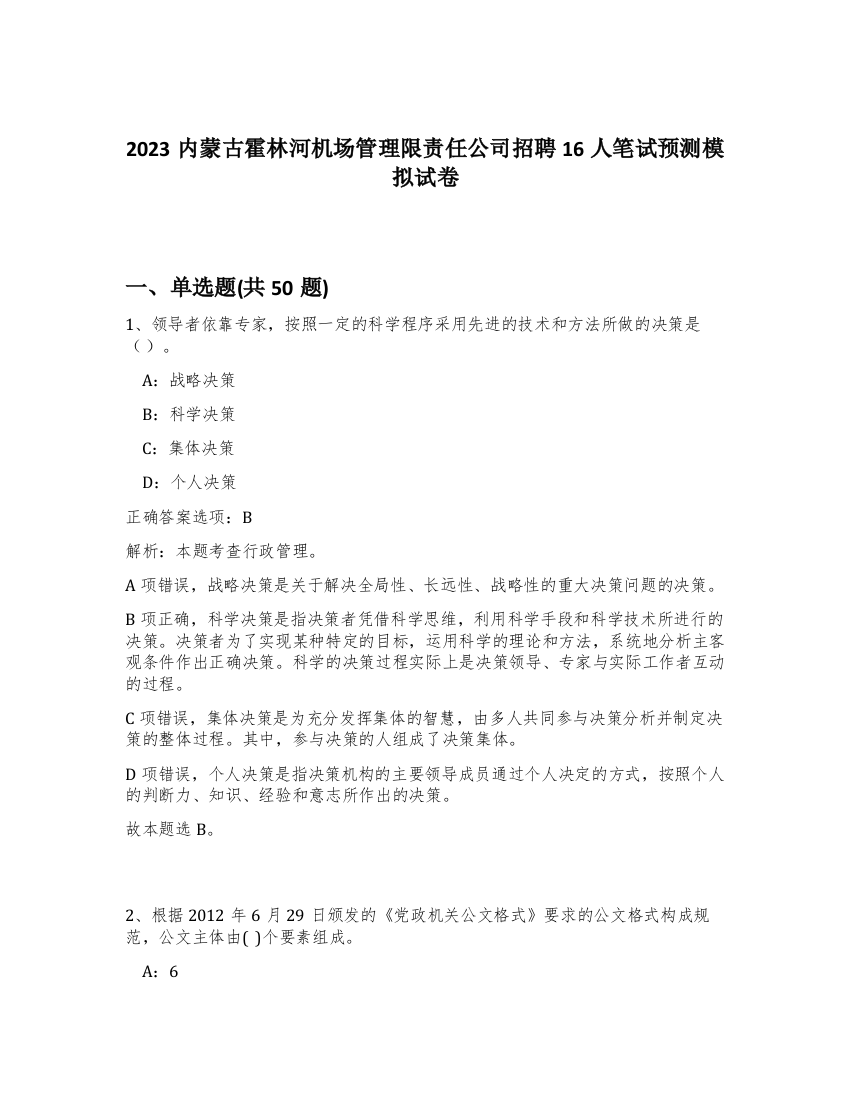 2023内蒙古霍林河机场管理限责任公司招聘16人笔试预测模拟试卷-83