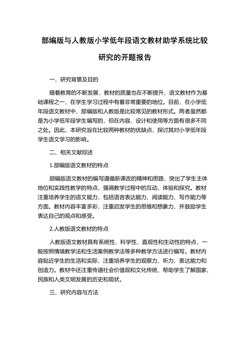 部编版与人教版小学低年段语文教材助学系统比较研究的开题报告