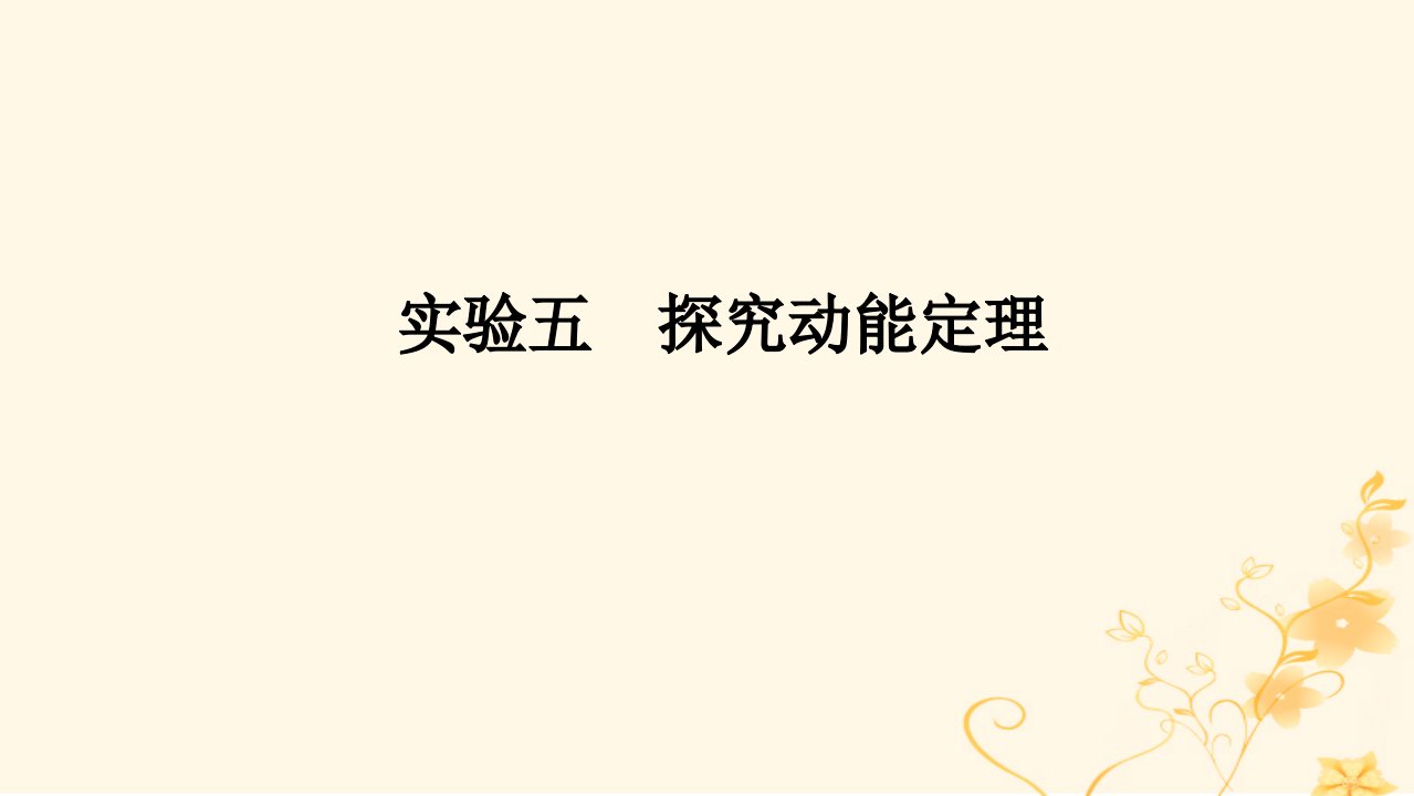 统考版2023版高考物理一轮复习第五章机械能实验五探究动能定理课件