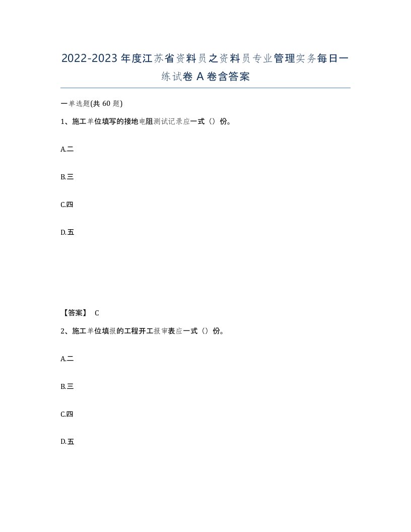 2022-2023年度江苏省资料员之资料员专业管理实务每日一练试卷A卷含答案