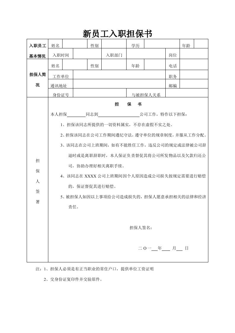 新员工入职担保书